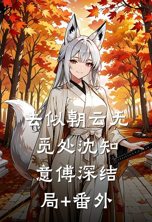 去似朝云无觅处沈知意傅深结局+番外