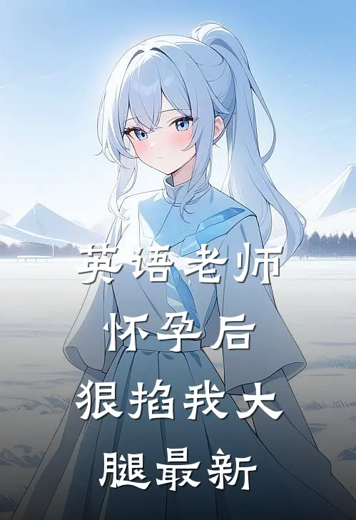 英语老师怀孕后，狠掐我大腿最新