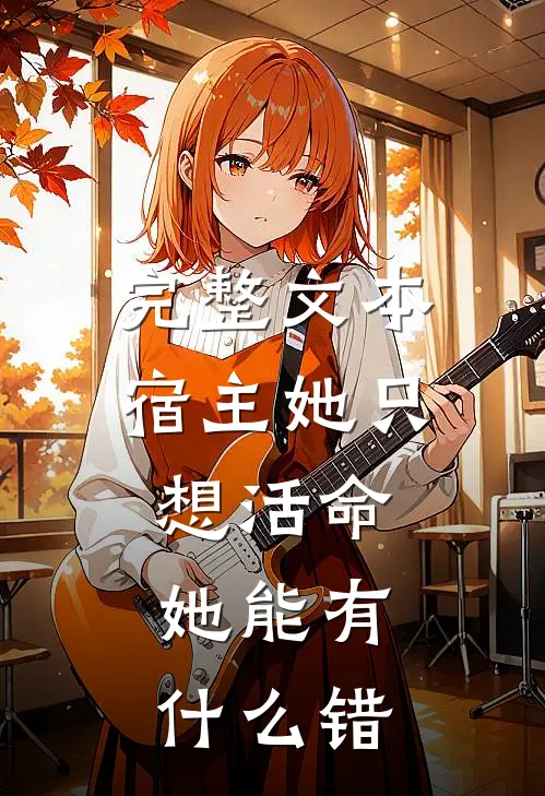 完整文本宿主她只想活命，她能有什么错