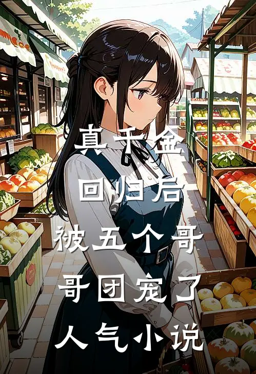 真千金回归后，被五个哥哥团宠了人气小说