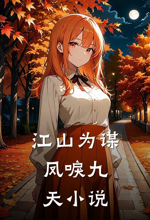 江山为谋，凤唳九天小说