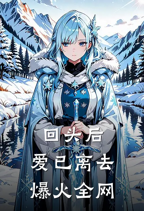 回头后，爱已离去爆火全网