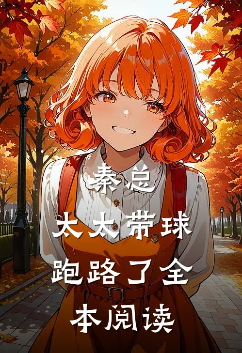 秦总，太太带球跑路了全本阅读