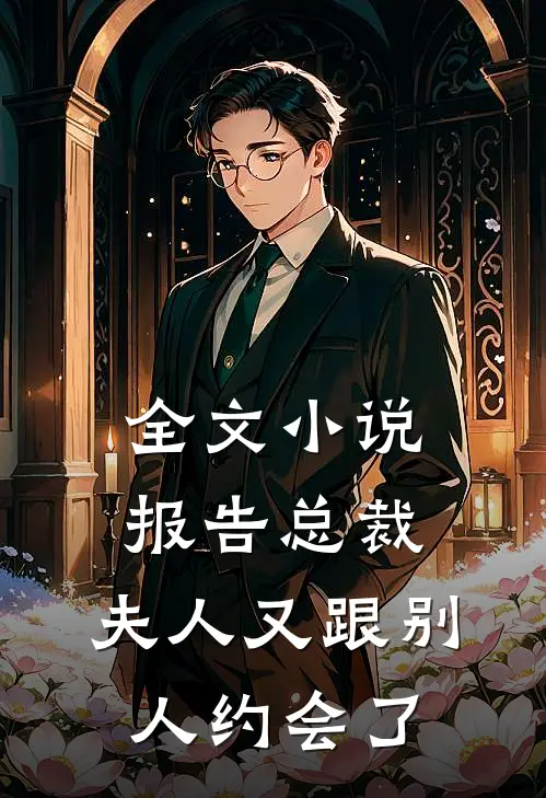 全文小说报告总裁，夫人又跟别人约会了