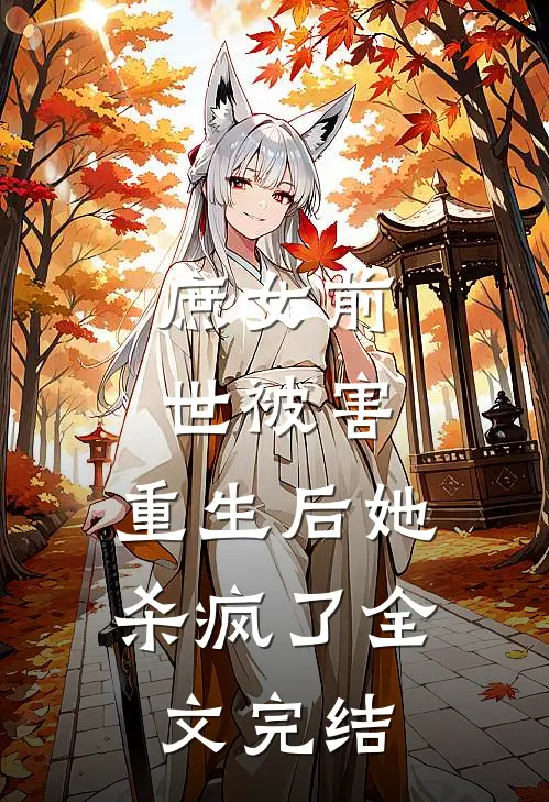 庶女前世被害，重生后她杀疯了全文完结