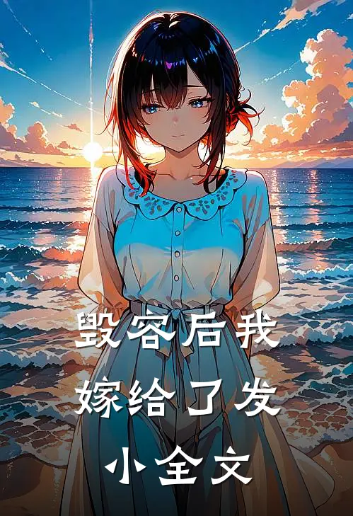 毁容后我嫁给了发小全文