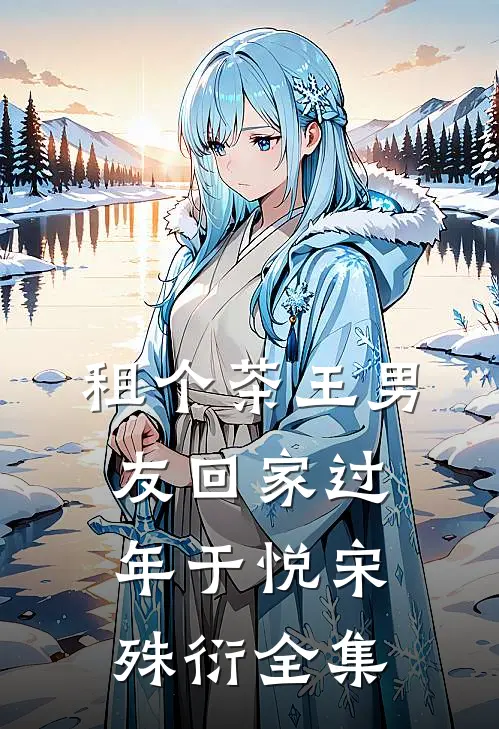 租个茶王男友回家过年于悦宋殊衍 全集