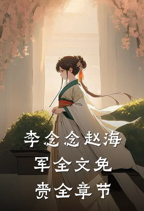李念念赵海军全文免赍全章节