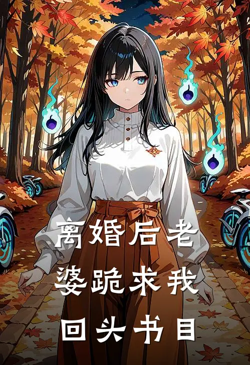 离婚后老婆跪求我回头书目