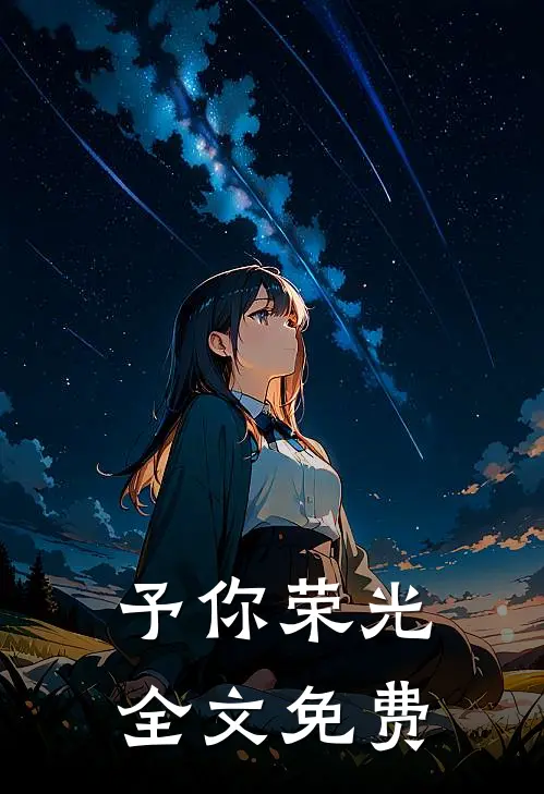 予你荣光全文免费
