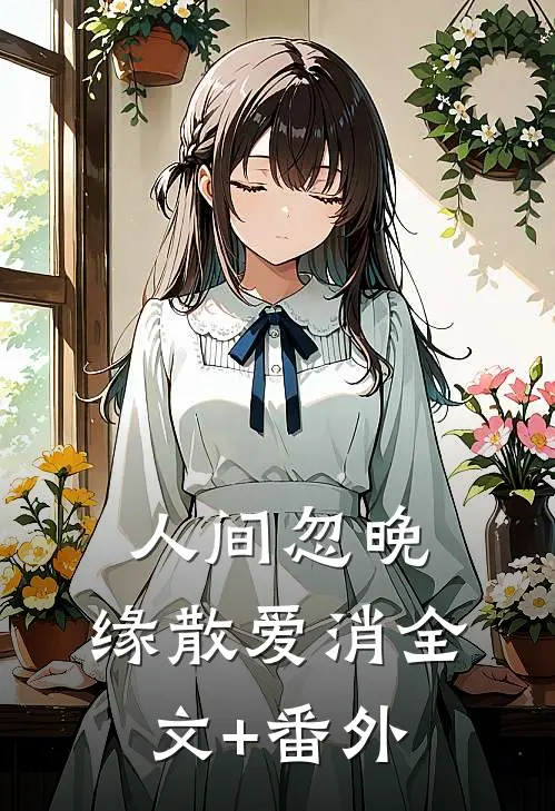 人间忽晚，缘散爱消全文+番外