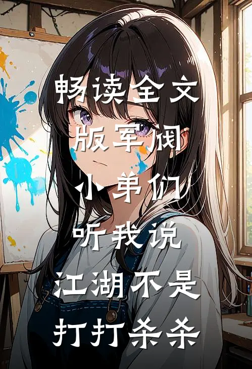 畅读全文版军阀：小弟们听我说，江湖不是打打杀杀