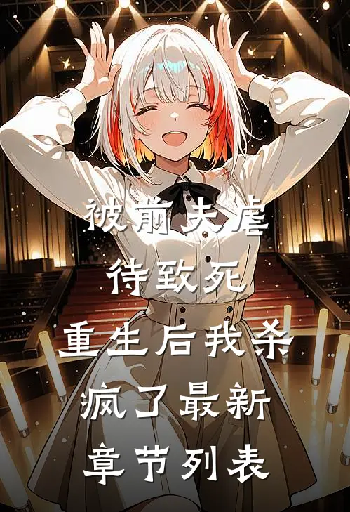 被前夫虐待致死，重生后我杀疯了最新章节列表