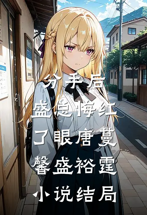 分手后，盛总悔红了眼唐蔓馨盛裕霆小说结局