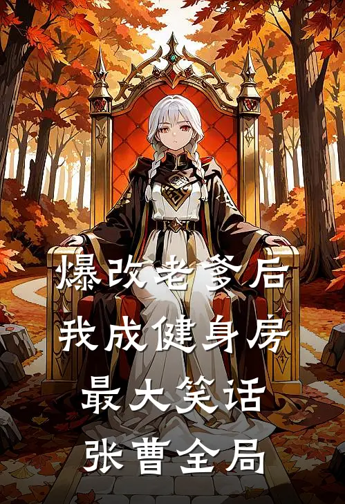 爆改老爹后，我成健身房最大笑话张曹全局