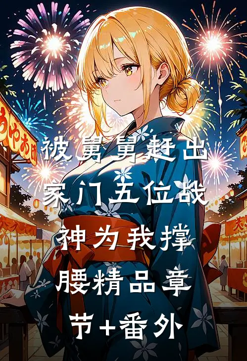 被舅舅赶出家门五位战神为我撑腰精品章节+番外