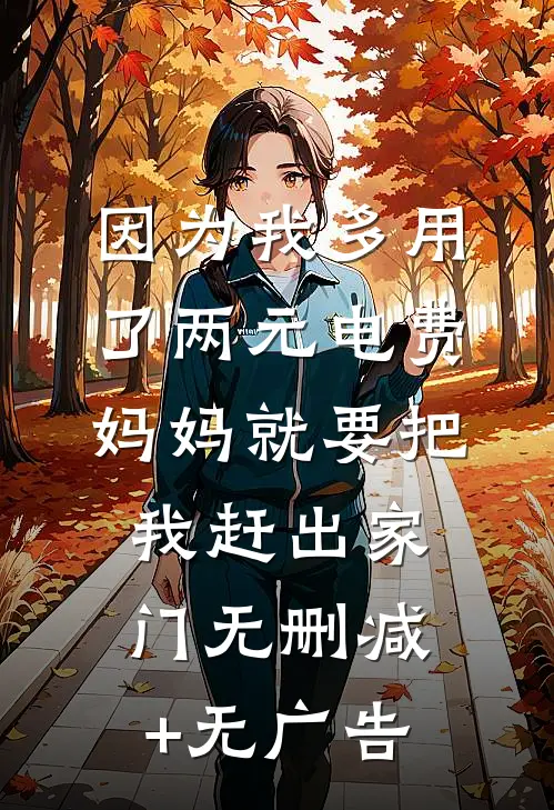 因为我多用了两元电费，妈妈就要把我赶出家门无删减+无广告