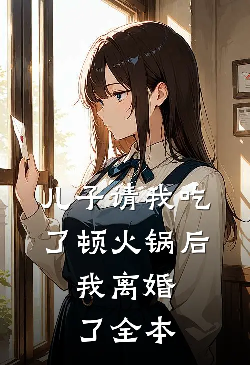 儿子请我吃了顿火锅后，我离婚了全本