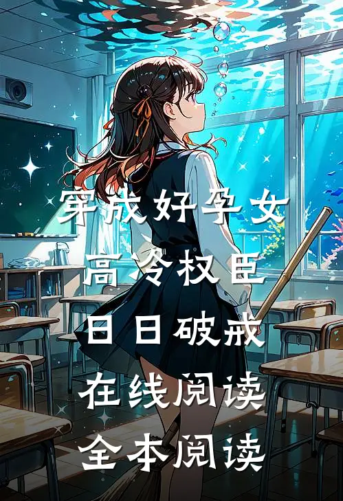 穿成好孕女，高冷权臣日日破戒在线阅读全本阅读