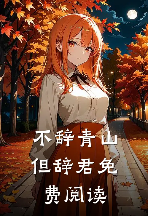 不辞青山但辞君免费阅读