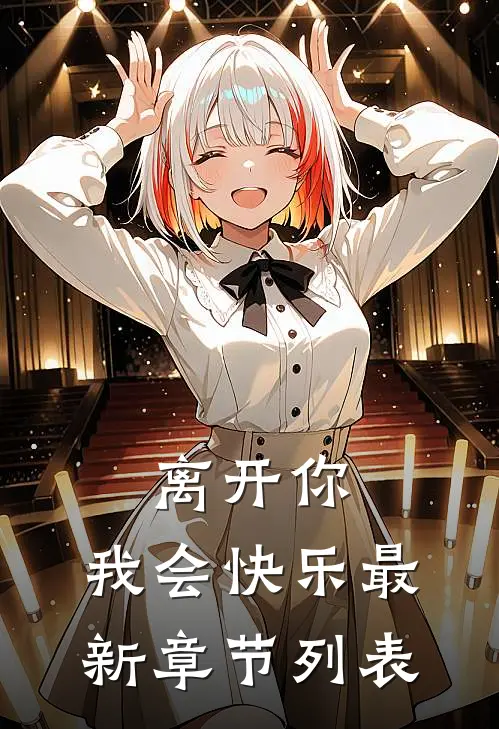 离开你，我会快乐最新章节列表
