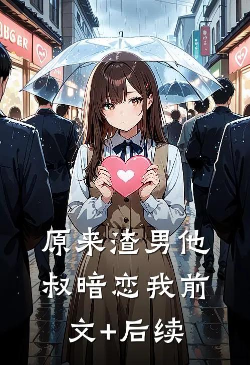 原来渣男他叔暗恋我前文+后续