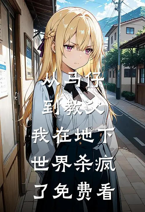 从马仔到教父，我在地下世界杀疯了免费看