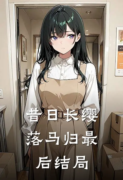 昔日长缨落马归最后结局
