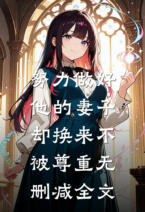 努力做好他的妻子，却换来不被尊重无删减全文