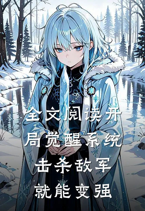 全文阅读开局觉醒系统，击杀敌军就能变强