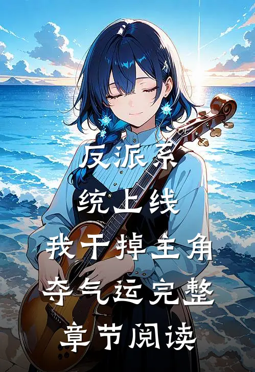 反派系统上线，我干掉主角夺气运完整章节阅读