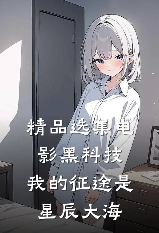 精品选集电影黑科技：我的征途是星辰大海