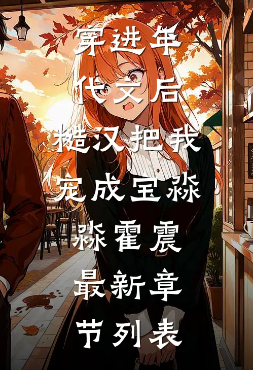 穿进年代文后，糙汉把我宠成宝淼淼霍震最新章节列表