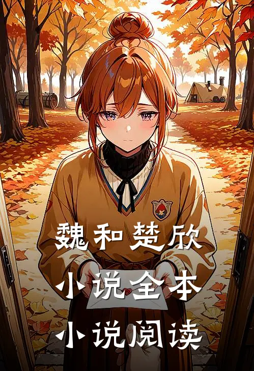 魏和楚欣小说全本小说阅读