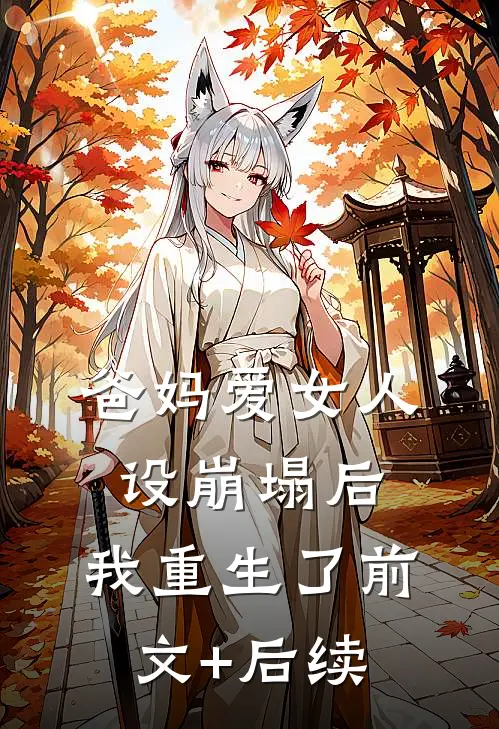 爸妈爱女人设崩塌后，我重生了前文+后续