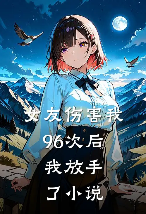 女友伤害我96次后，我放手了小说