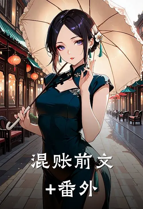 混账前文+番外