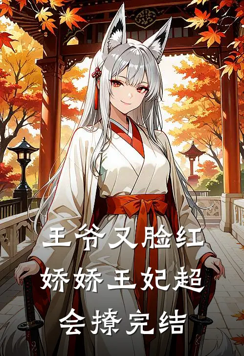 王爷又脸红,娇娇王妃超会撩完结