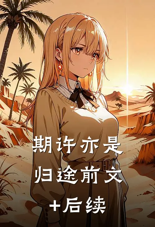 期许亦是归途前文+后续