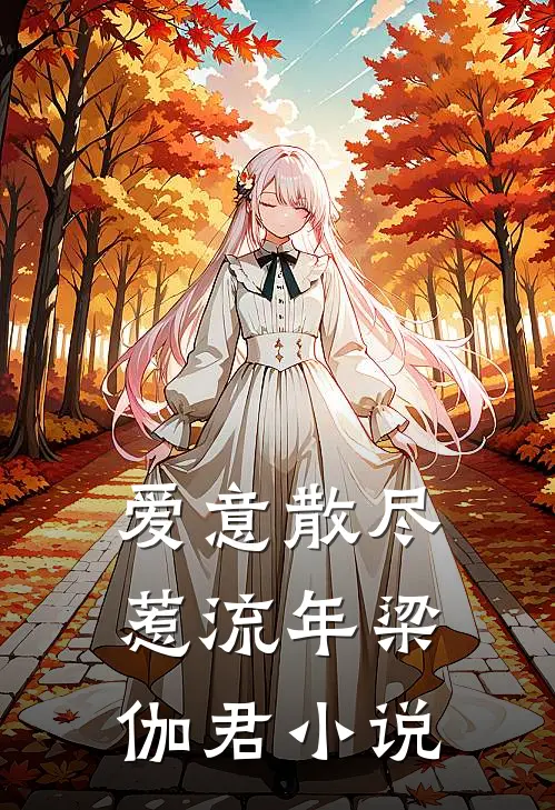 爱意散尽惹流年梁伽君小说