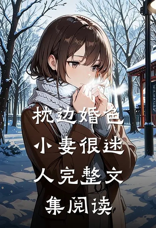枕边婚色，小妻很迷人完整文集阅读