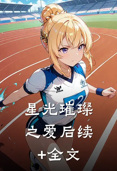 《星光璀璨之爱》后续+全文