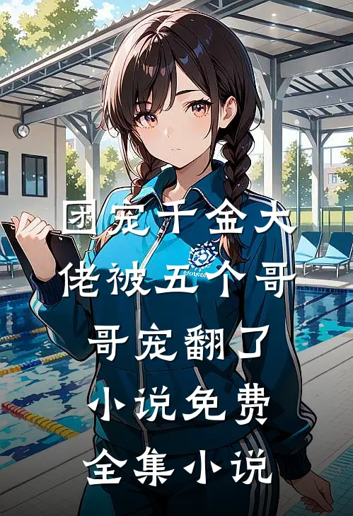 团宠千金大佬被五个哥哥宠翻了小说免费全集小说