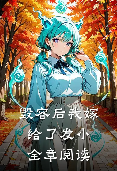 毁容后我嫁给了发小全章阅读