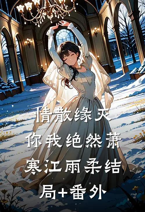 情散缘灭，你我绝然萧寒江雨柔结局+番外