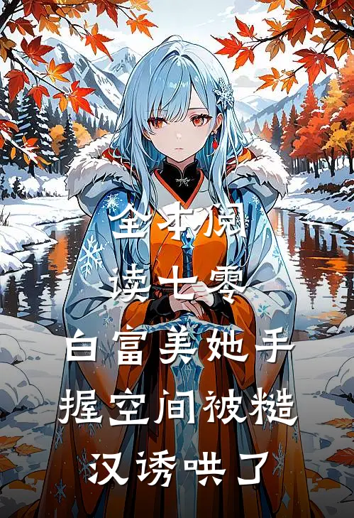 全本阅读七零：白富美她手握空间被糙汉诱哄了