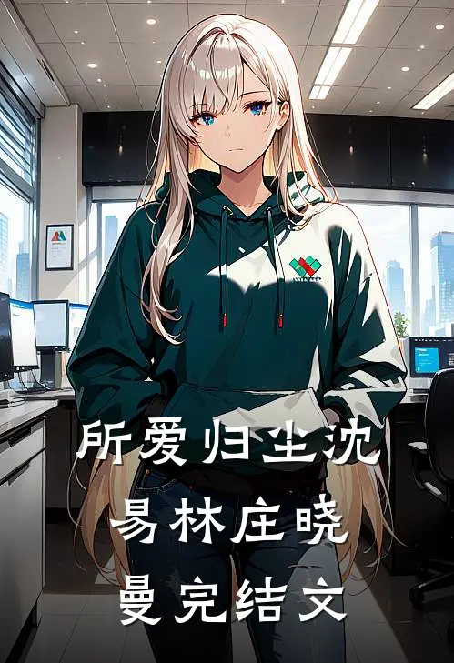 所爱归尘沈易林庄晓曼完结文