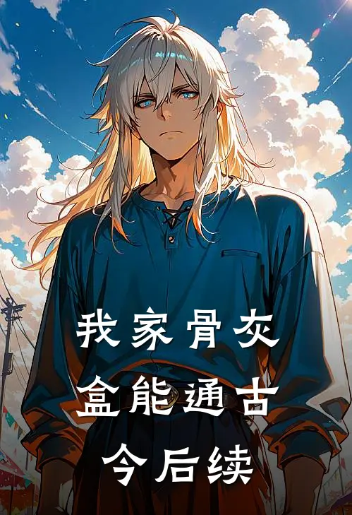 我家骨灰盒能通古今后续