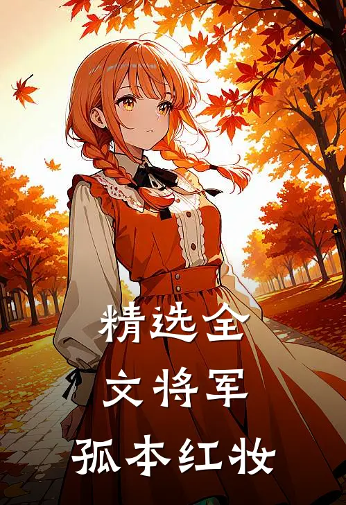 精选全文将军，孤本红妆