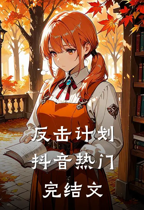 反击计划抖音热门完结文